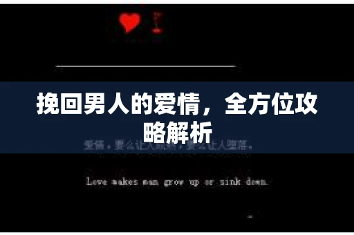 挽回男人的爱情,全方位攻略解析 挽回男人的爱情,全方位攻略解析