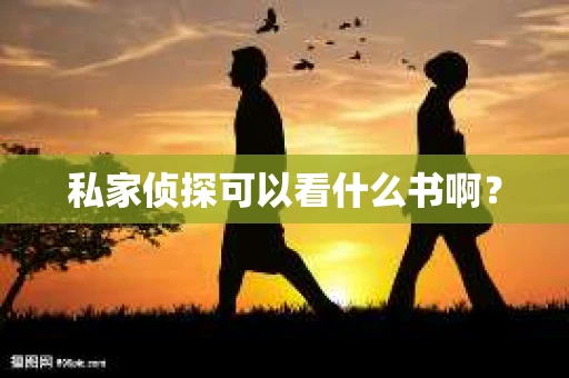 私家侦探可以看什么书啊? 私家侦探可以看什么书啊?
