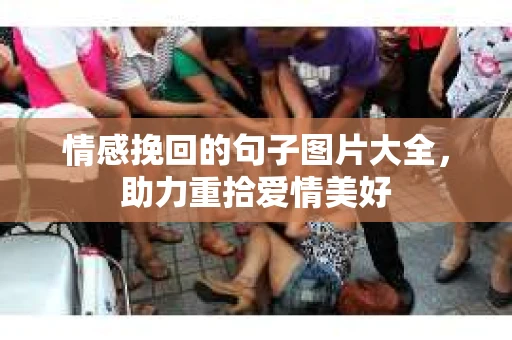 情感挽回的句子图片大全，助力重拾爱情美好