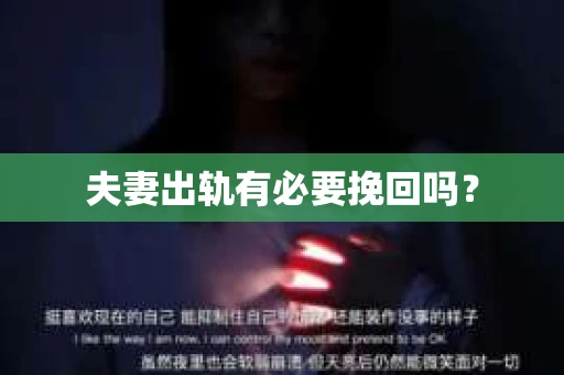 夫妻出轨有必要挽回吗? 夫妻出轨有必要挽回吗?