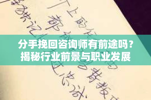 分手挽回咨询师有前途吗?揭秘行业前景与职业发展 分手挽回咨询师有前途吗?揭秘行业前景与职业发展