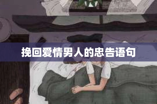 挽回爱情男人的忠告语句