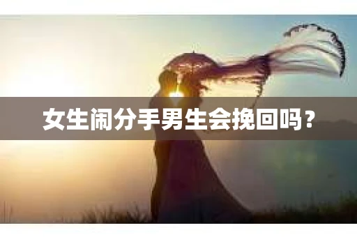 女生闹分手男生会挽回吗？