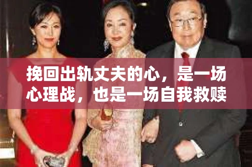 挽回出轨丈夫的心，是一场心理战，也是一场自我救赎的过程。在这个过程中，了解丈夫出轨的原因、调整自己的心态、采取恰当的措施至关重要。以下是一些具体的建议，帮助您挽回出轨丈夫的心