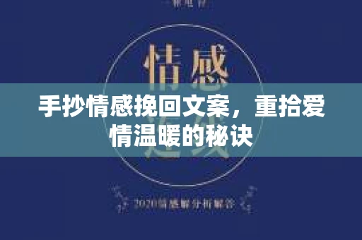 手抄情感挽回文案，重拾爱情温暖的秘诀