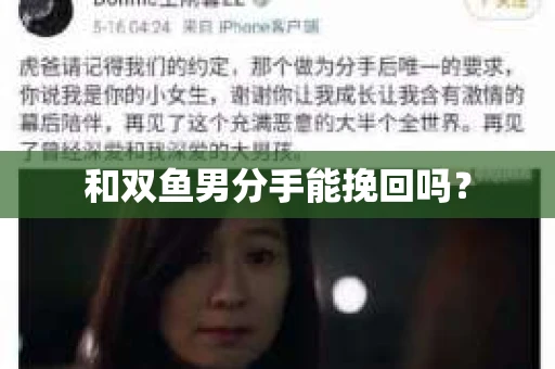 和双鱼男分手能挽回吗？