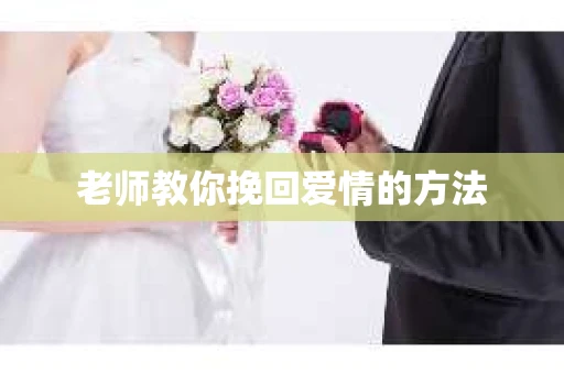 老师教你挽回爱情的方法