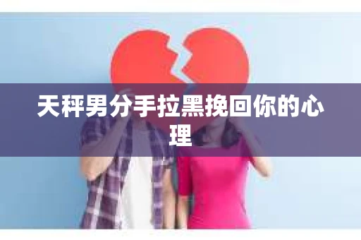 天秤男分手拉黑挽回你的心理