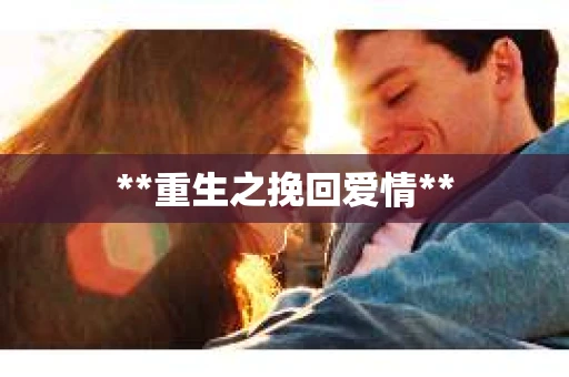 **重生之挽回爱情**