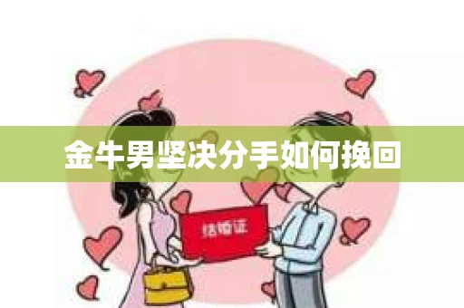 金牛男坚决分手如何挽回