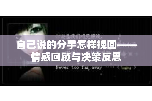 自己说的分手怎样挽回——情感回顾与决策反思