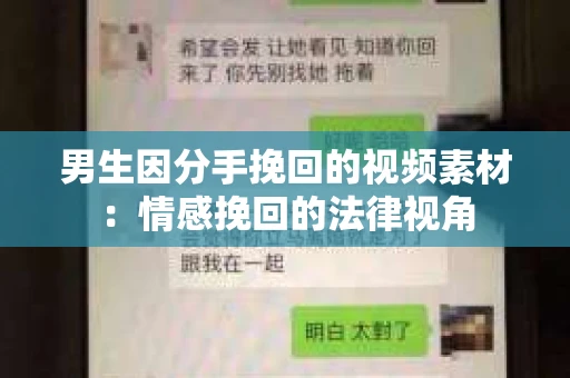 男生因分手挽回的视频素材：情感挽回的法律视角