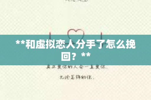 **和虚拟恋人分手了怎么挽回？**