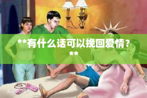 **有什么话可以挽回爱情？**