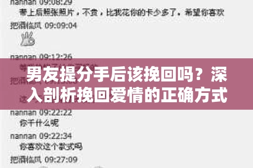 男友提分手后该挽回吗？深入剖析挽回爱情的正确方式