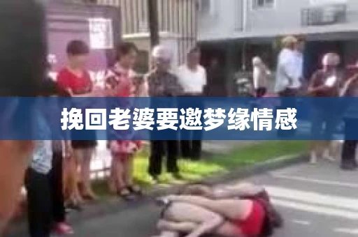 挽回老婆要邀梦缘情感