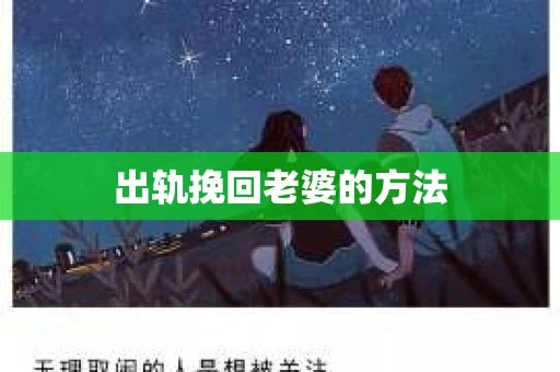 出轨挽回老婆的方法