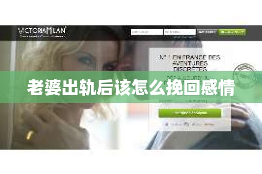 老婆出轨后该怎么挽回感情