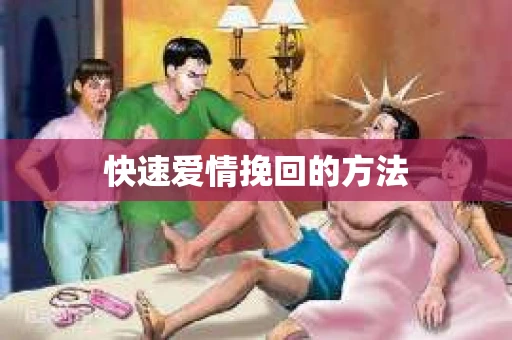 快速爱情挽回的方法 快速爱情挽回的方法
