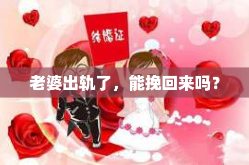 老婆出轨了，能挽回来吗？