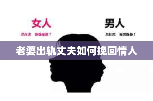 老婆出轨丈夫如何挽回情人