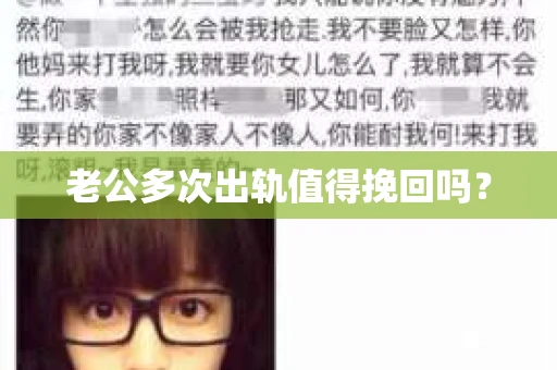 老公多次出轨值得挽回吗？