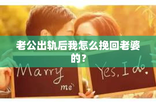 老公出轨后我怎么挽回老婆的？