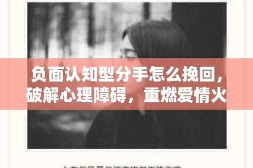 负面认知型分手怎么挽回，破解心理障碍，重燃爱情火花