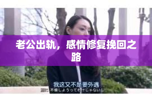 老公出轨，感情修复挽回之路