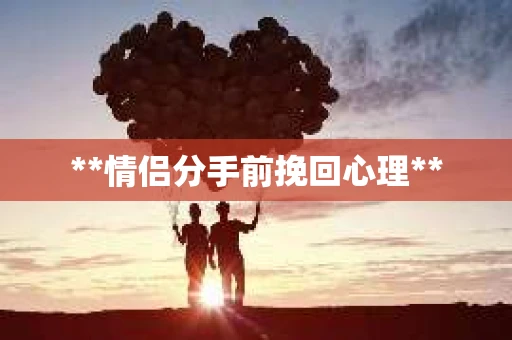 **情侣分手前挽回心理**