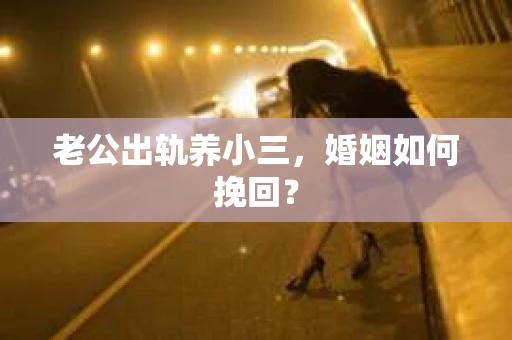 老公出轨养小三，婚姻如何挽回？