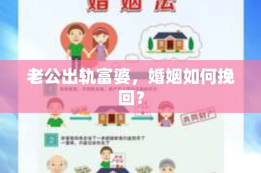 老公出轨富婆，婚姻如何挽回？