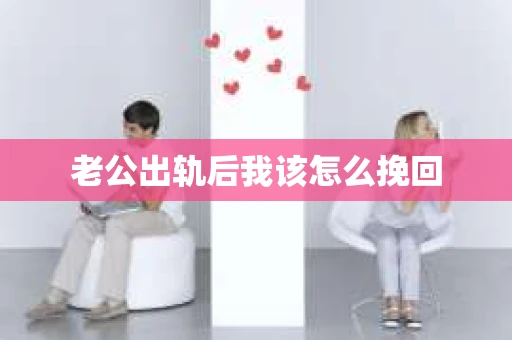 老公出轨后我该怎么挽回