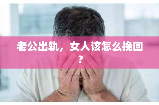 老公出轨，女人该怎么挽回？
