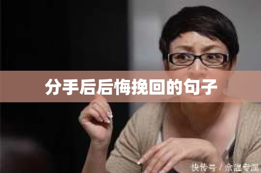 分手后后悔挽回的句子
