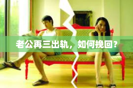 老公再三出轨，如何挽回？