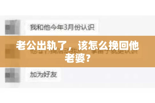老公出轨了，该怎么挽回他老婆？