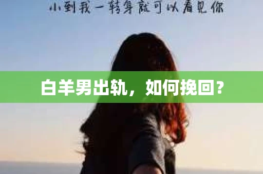 白羊男出轨，如何挽回？