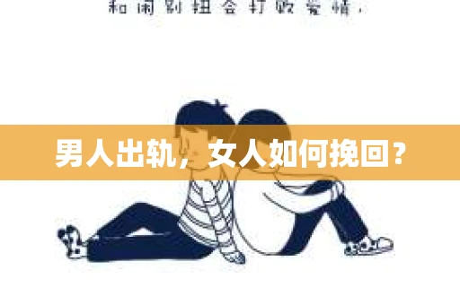 男人出轨，女人如何挽回？