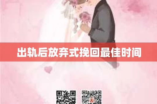 出轨后放弃式挽回最佳时间