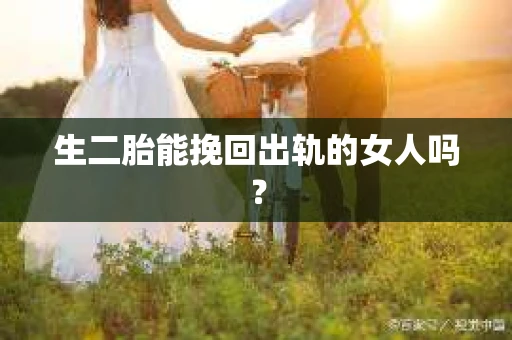 生二胎能挽回出轨的女人吗？
