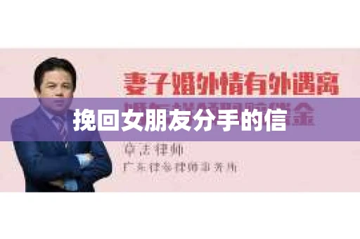 挽回女朋友分手的信