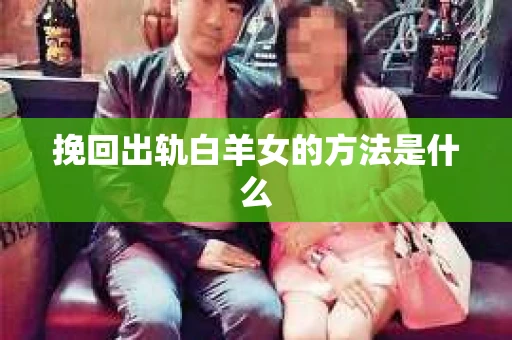 挽回出轨白羊女的方法是什么
