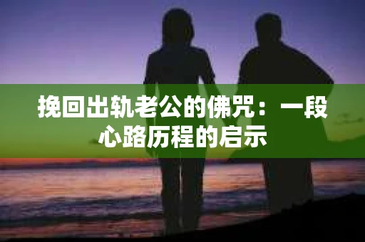 挽回出轨老公的佛咒：一段心路历程的启示