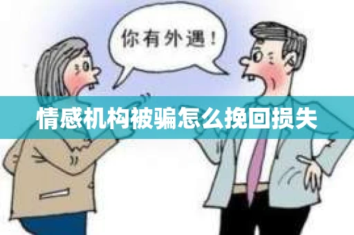 情感机构被骗怎么挽回损失