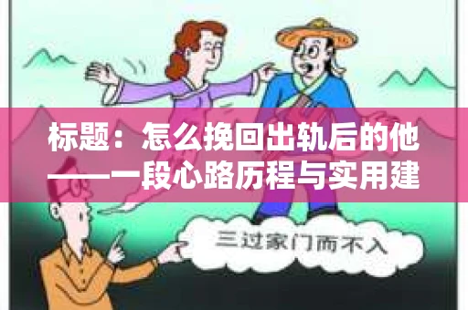 标题：怎么挽回出轨后的他——一段心路历程与实用建议