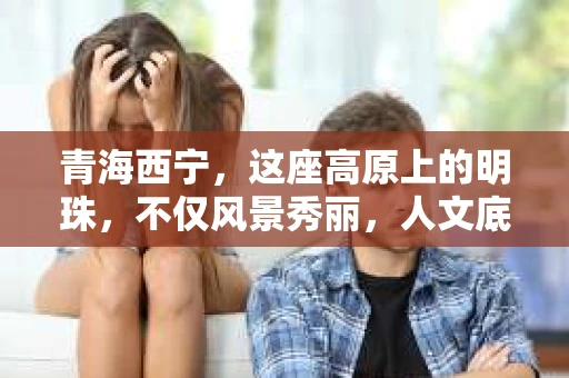 青海西宁，这座高原上的明珠，不仅风景秀丽，人文底蕴深厚，而且随着社会的发展，人们对于隐私保护和专业服务的需求也在日益增长。那么，问题来了——青海西宁有私家侦探吗？今天，我们就来聊聊这个话题。