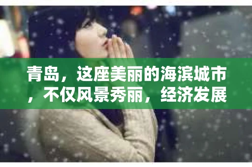青岛，这座美丽的海滨城市，不仅风景秀丽，经济发展也日新月异。随着社会的发展，人们对于隐私保护和信息查询的需求也在不断增加。那么，青岛有私家侦探公司吗？今天，我们就来聊聊这个话题。