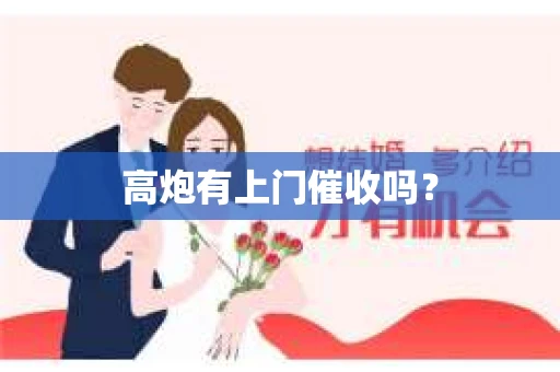 高炮有上门催收吗？