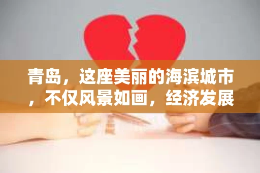 青岛，这座美丽的海滨城市，不仅风景如画，经济发展也日新月异。然而，随着商业活动的增多，债务问题也逐渐凸显。那么，青岛有催收公司吗？今天，我们就来聊聊这个话题。